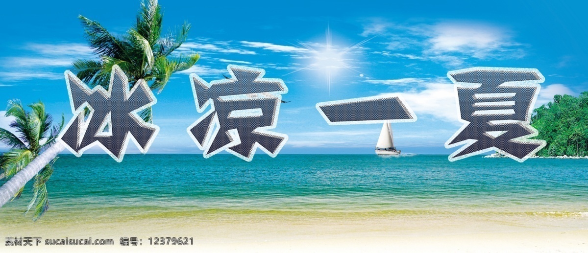冰凉 冰凉一夏 广告设计模板 海边 夏天 椰树 源文件 一夏 模板下载 促销海报