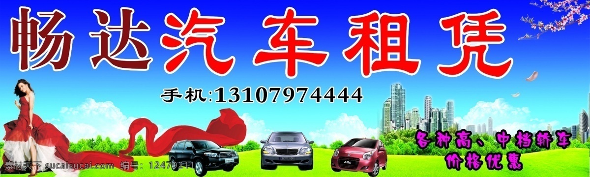 汽车租凭广告 奔驰车 小车 美女 飘带 蓝天白云草地 梅花 城市风光 花瓣 源文件
