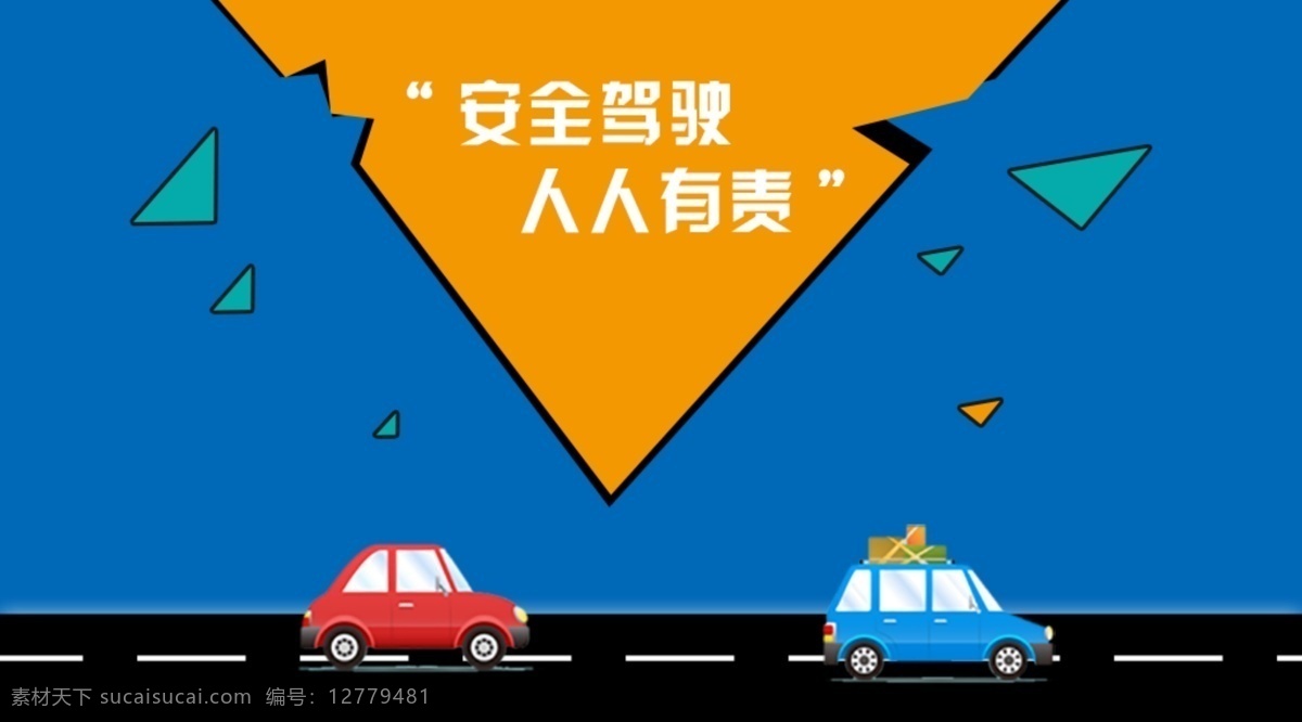 安全 行驶 banner 安全驾驶 小车 马路 注意