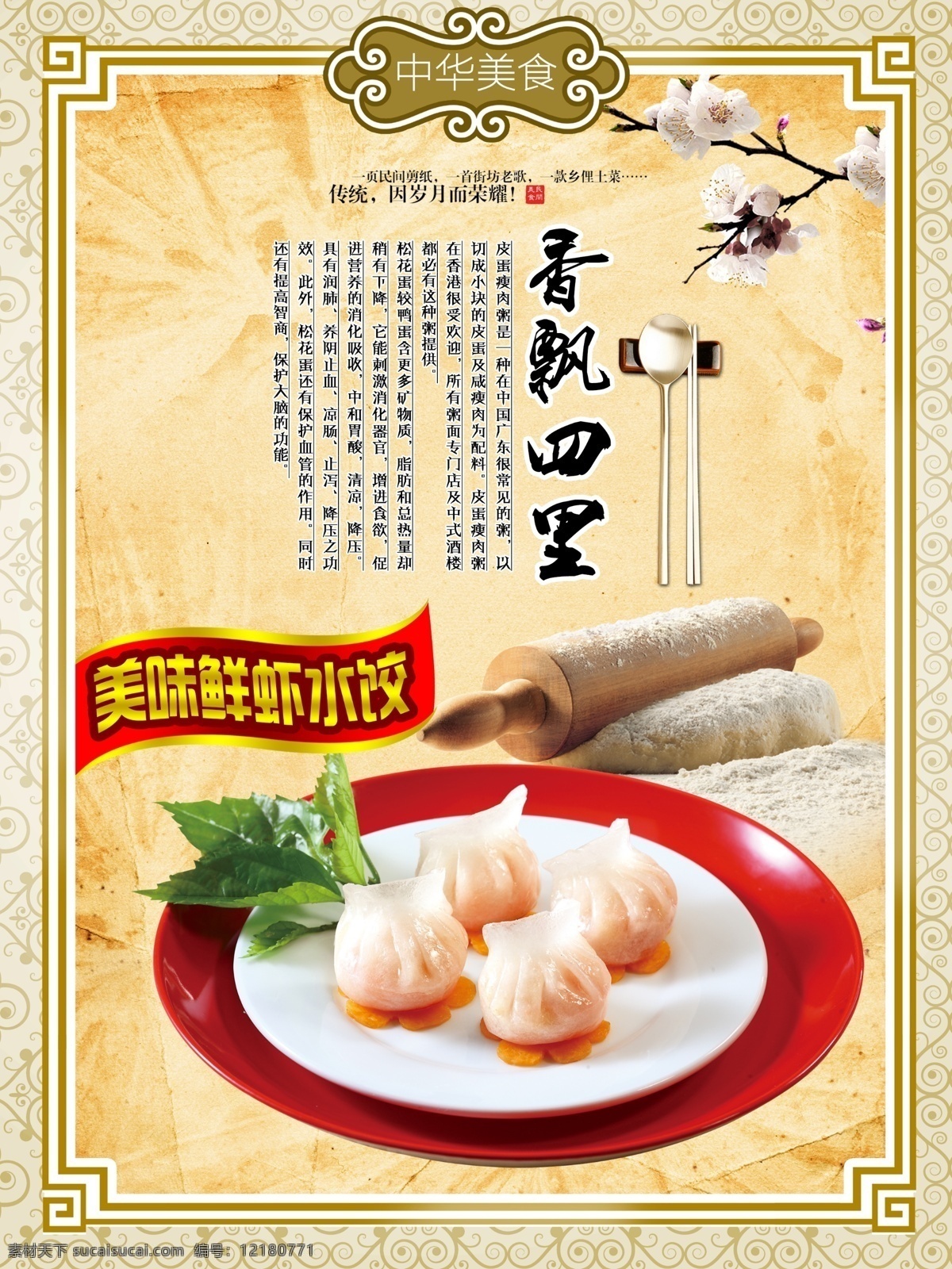 鲜虾水饺 饺子 美味 美食 食品 古典 雅致 边框 花纹 金色 梅花 大气 高端 面团 擀面杖 宣传单 海报 餐饮 黄色
