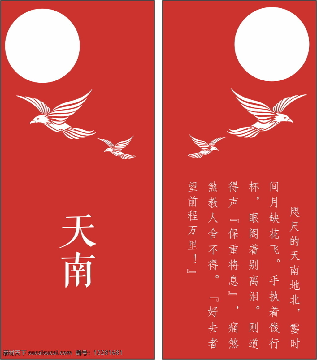 古诗词书签 唯美书签 文艺书签 中国风 中国红 月亮 飞鸟 创意 书签