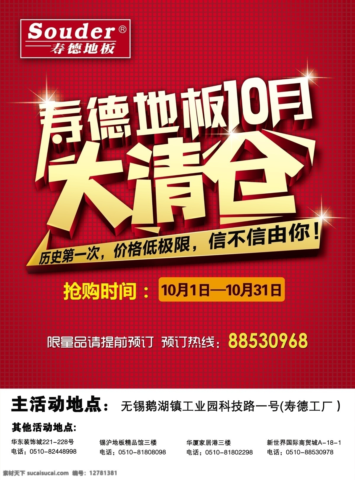 地板宣传单 模版下载 地板 地板促销 宣传单 国庆 国庆促销 十月 寿德地板 大促销 信不信由你 星星 立体字 dm宣传单 广告设计模板 源文件 红色