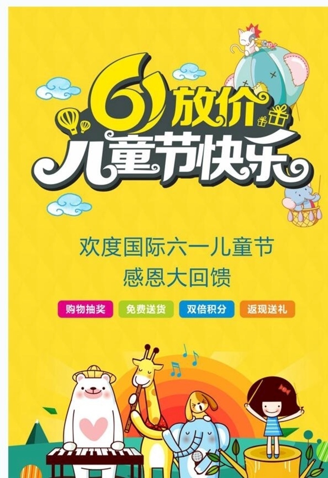 六一儿童节 海报 展板展架 宣传单 宣传栏 超市商场 购物 特价优惠 打折活动