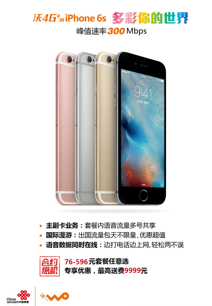 iphone6s 合约 惠 机 竖 版 中国联通 正式发售 合约惠机 竖版 海报 白色