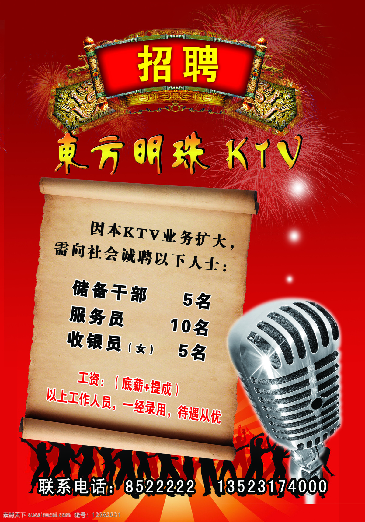 招聘用制 ktv ktv海报 背景 招聘 招聘海报