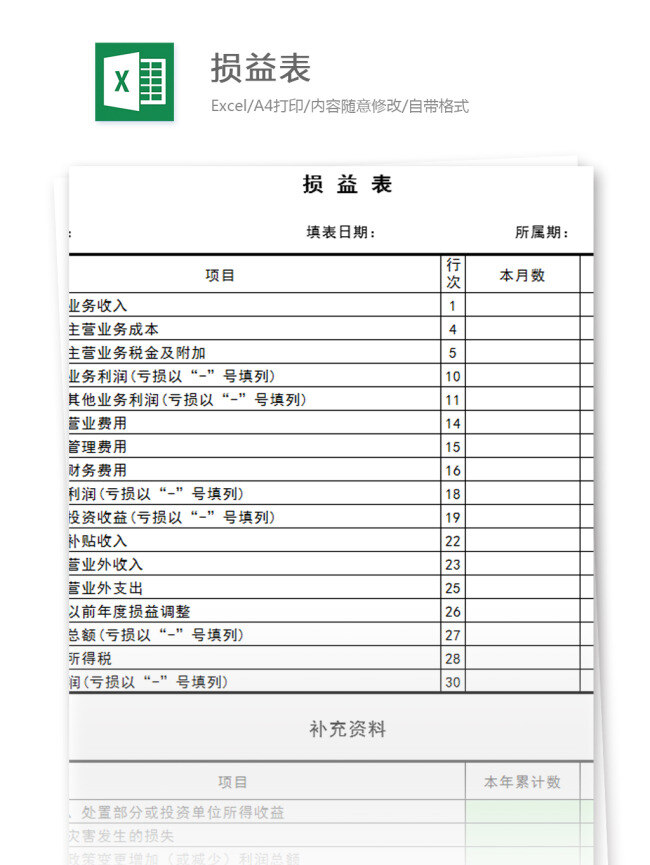 损益表 excel 模板 表格模板 图表 表格设计 表格