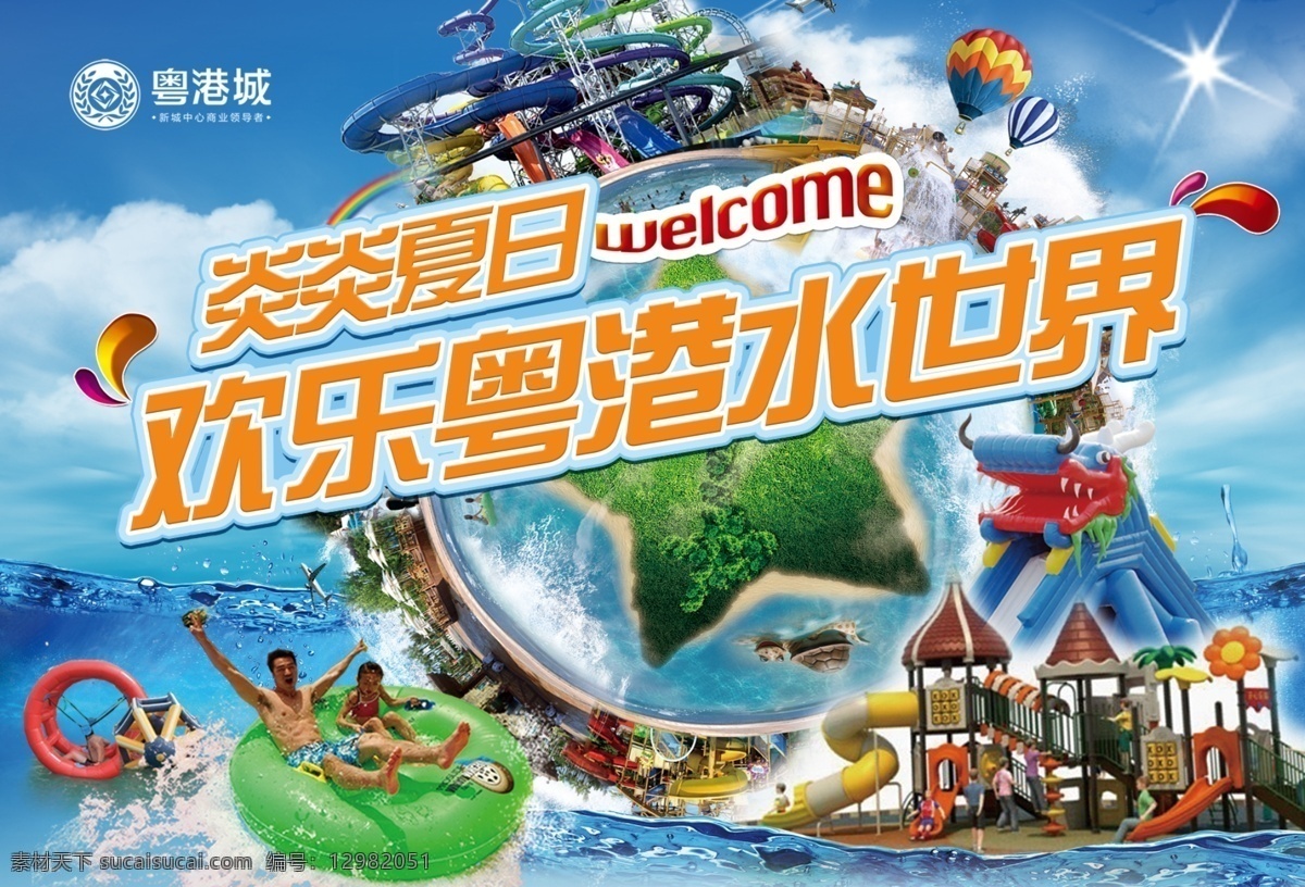 水上乐园 水上活动 展板设计 欢乐水世界