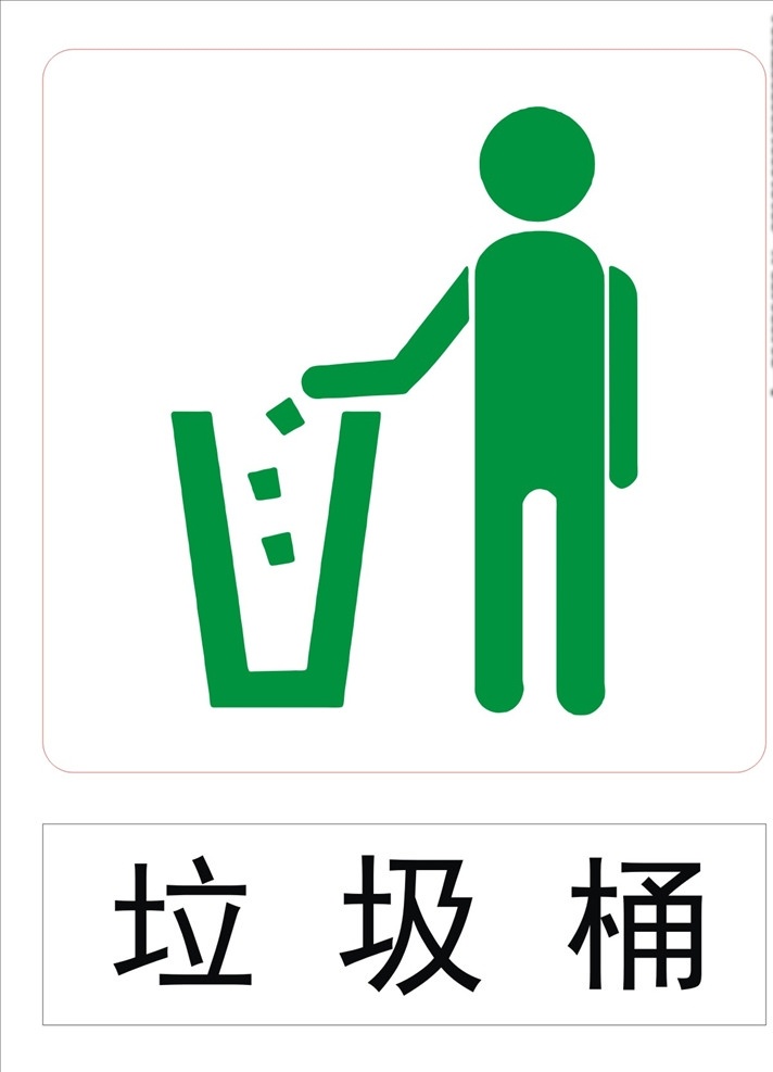 垃圾桶标志 垃圾桶标识 垃圾桶标签 垃圾桶牌子