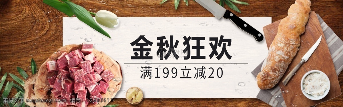 金秋 狂欢 肉食 淘宝 banner 肉 金色 电商 天猫 淘宝海报