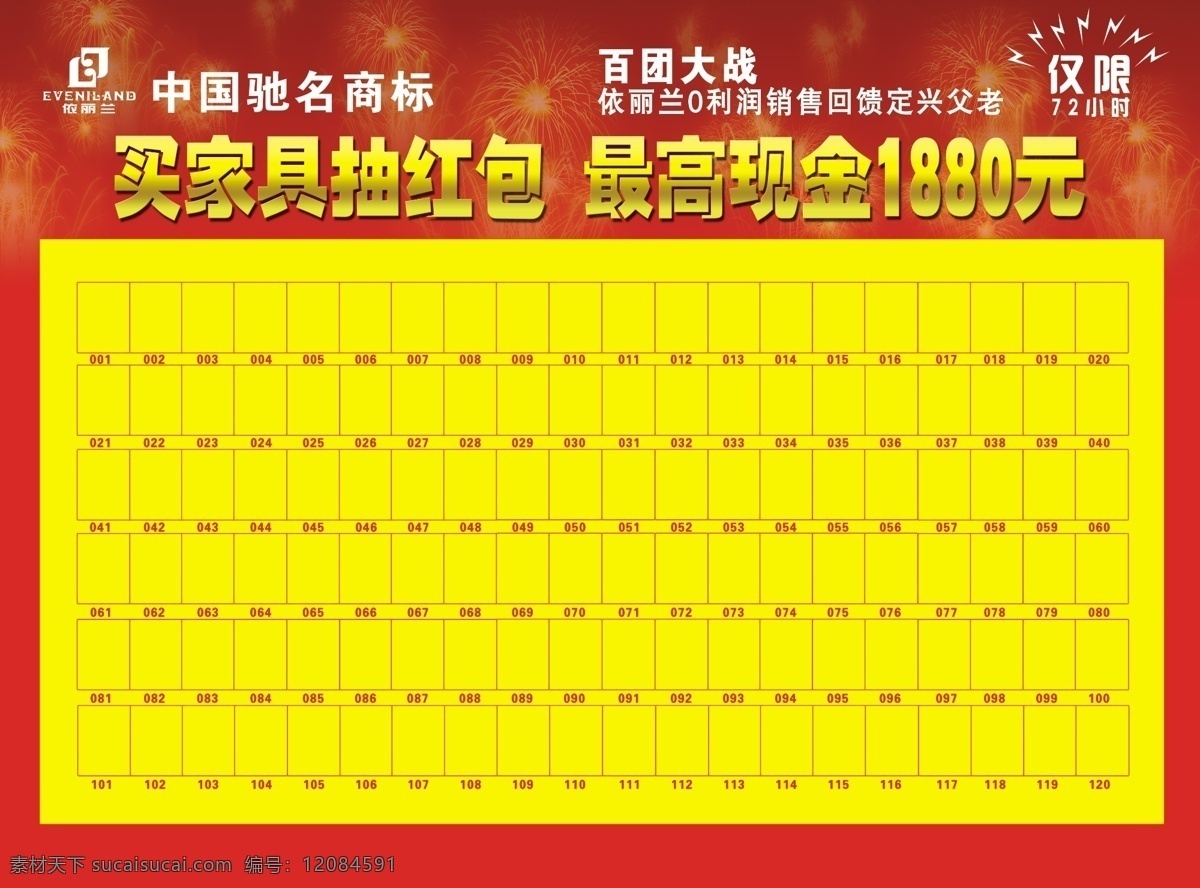 dm宣传单 抽大奖 广告设计模板 源文件 中国驰名商标 进 店 抽 红包 模板下载 进店抽红包 依丽兰 百团大战 psd源文件 请柬请帖