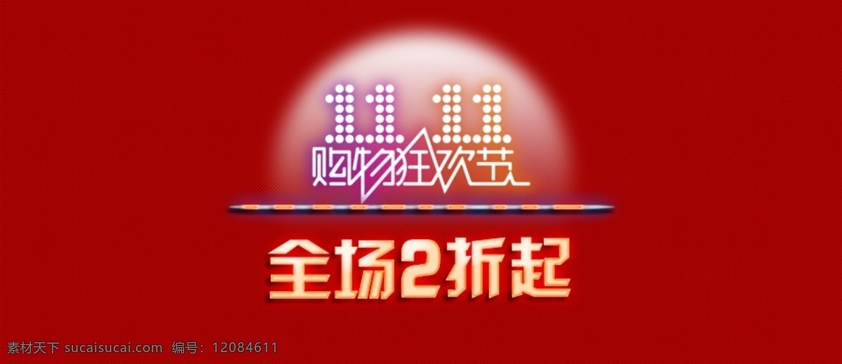 双十一 双十一网页 淘宝促销 网页促销 网页模板 源文件 中文模板 双十 网页 光棍 节 banner 全场2折起 淘宝素材 节日活动促销