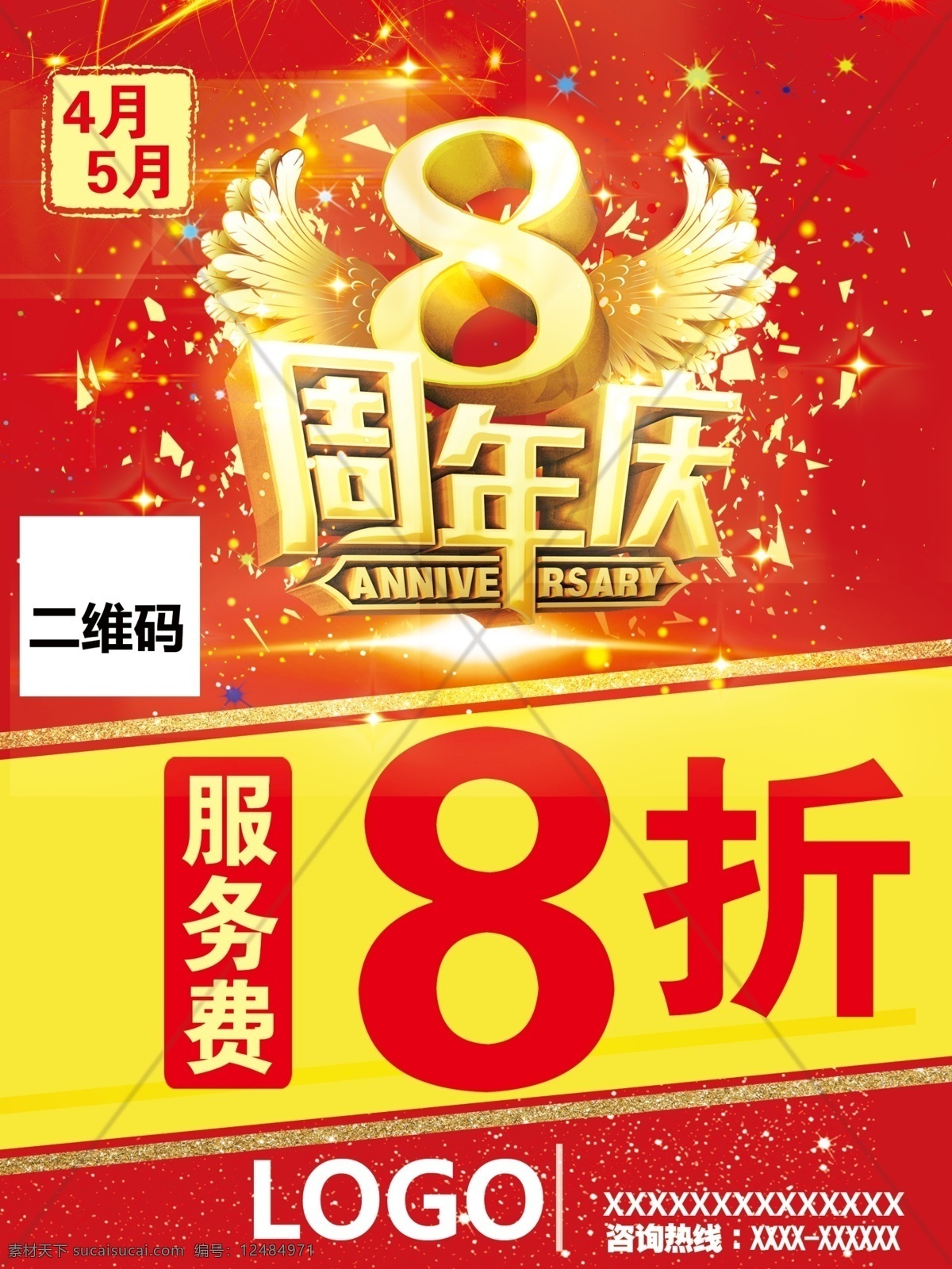 八 周年 店 庆 手机 海报 8周年 八周年 店庆 广告 8折 八折 中介 活动 分层