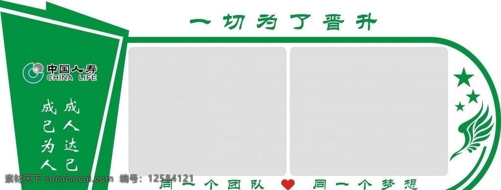 中国 人寿 成人 达 成 为人 中国人寿 成人达己 成己为人 司训 晋升 展板模板