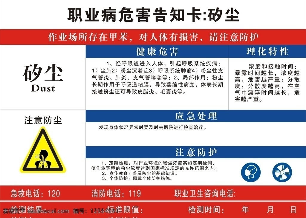 职业病危害 职业告知卡 矽尘 牌子 危害 处理 防护