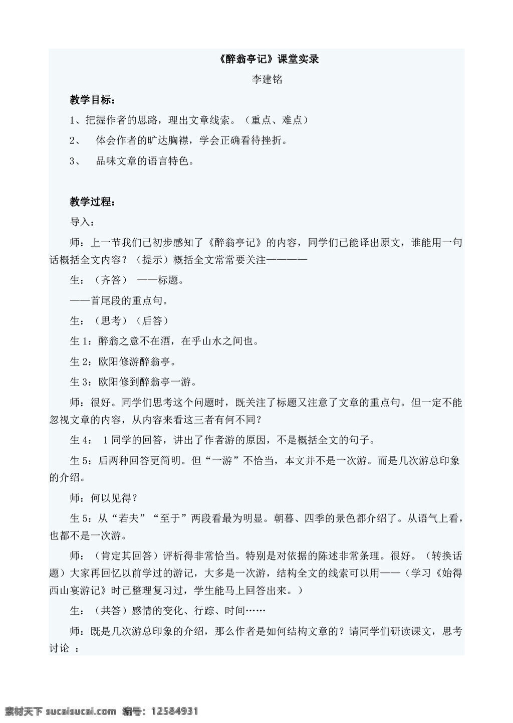 语文 人教 版 八 年级 下册 六 单元 课 醉翁亭记 课堂 实录 八年级下 教案 人教版