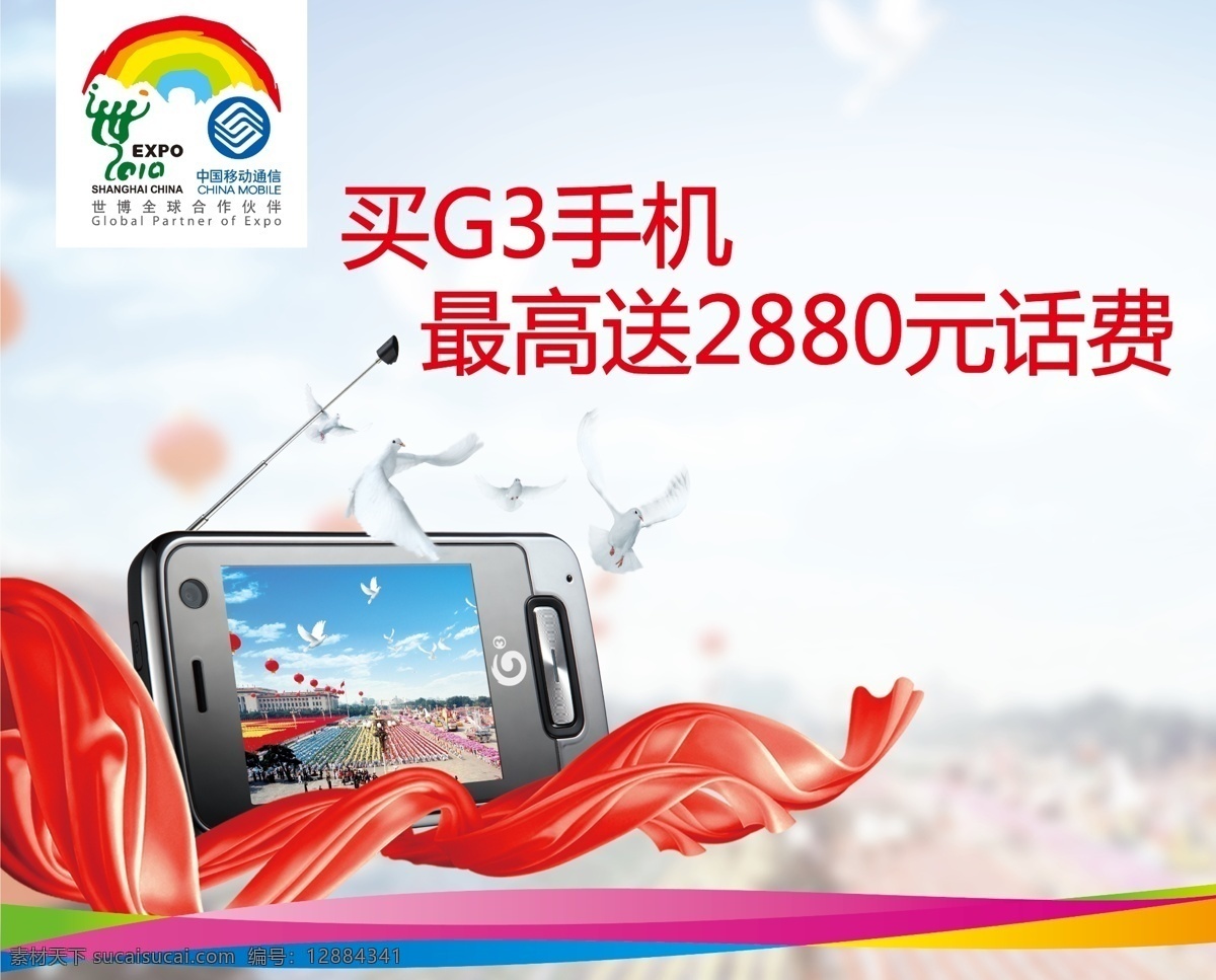 3g g3 报广 促销 广告设计模板 柜台 国内广告设计 国庆 中国移动 手机 阅兵 手机电视 飘带 移动 世博 话费 源文件 矢量图 现代科技