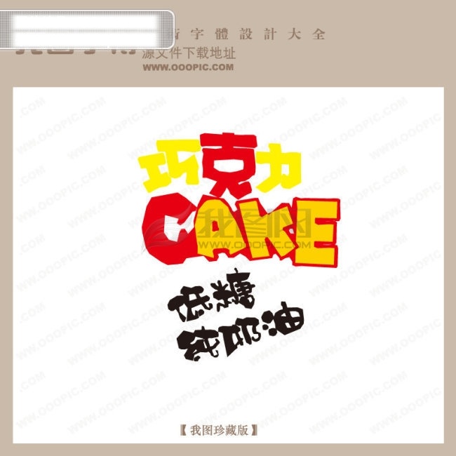 巧克力 cake 字体 设计艺术 字 pop 艺术 pop艺术字 创意美工字 美术字