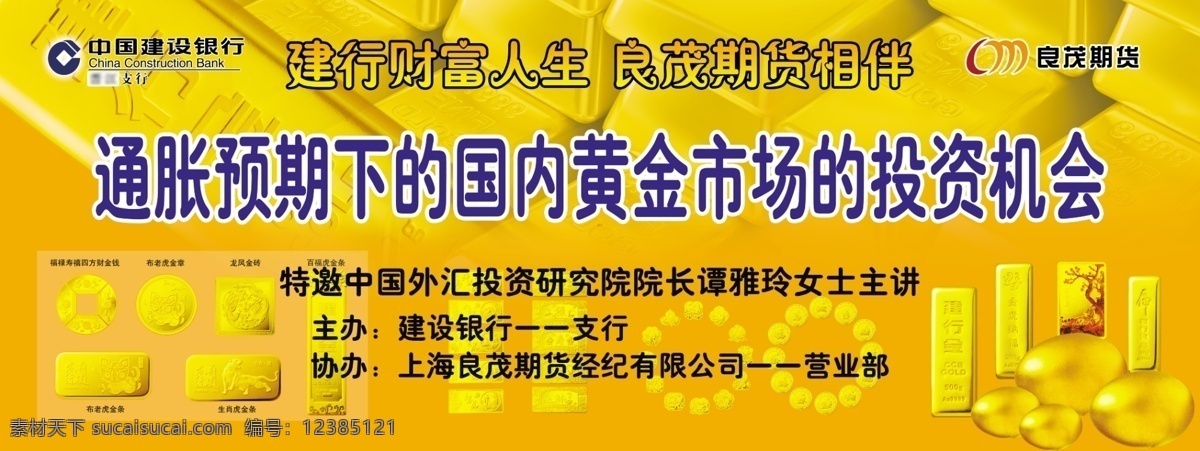 分层 背景 广告设计模板 国内广告设计 黄金 活动 建行 建行logo 金蛋 建行背景布 金融演讲 建行黄金 良 茂 期货 logo 挂布 通胀 预期 下 国内 市场 投资机会 源文件 矢量图 商务金融