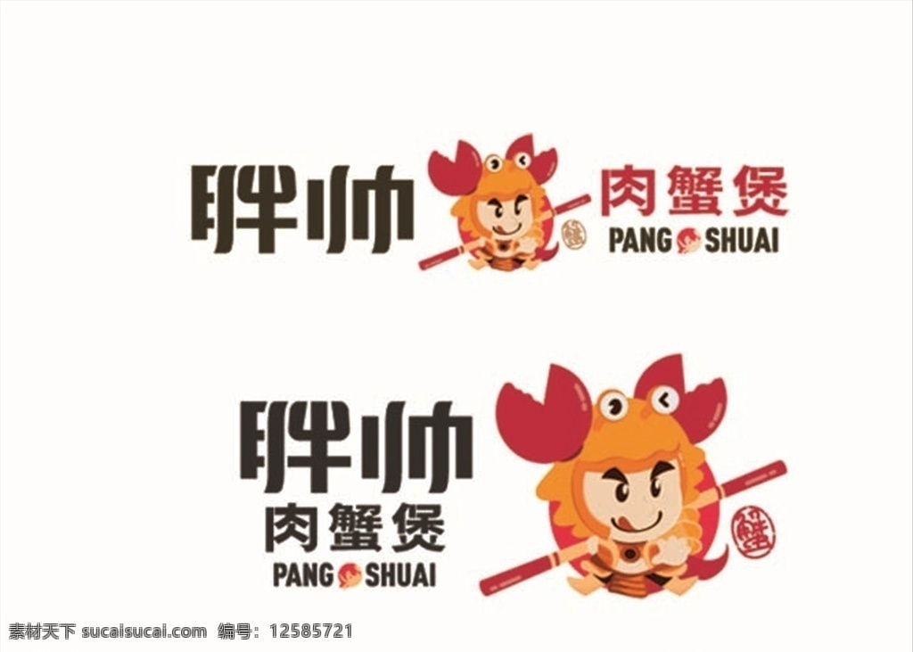 胖帅肉蟹煲 肉蟹煲 胖帅 蟹 卡通蟹 卡通 小人 门头 牌匾 logo 标识 logo设计