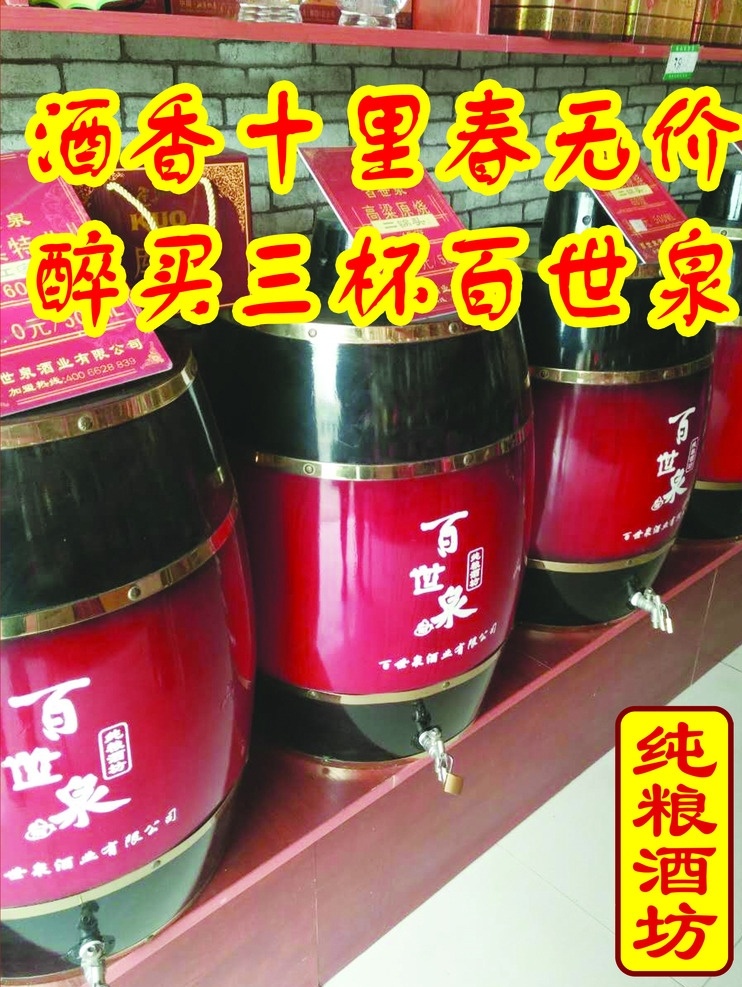 百世泉 酒香 赵本山 卡通 纯粮酒坊