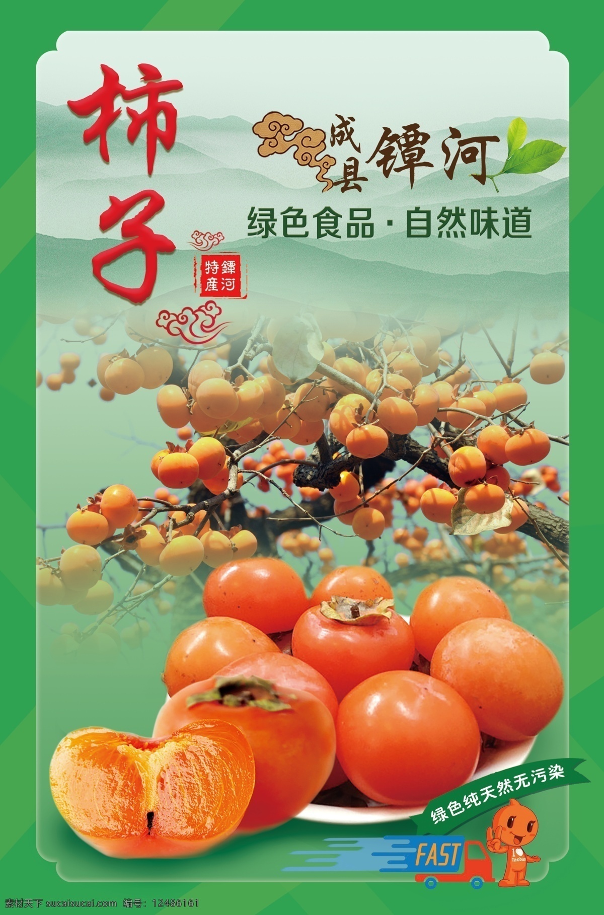柿子 甜柿子 山柿子 柿子宣传图片 柿子树 成熟的柿子 柿子海报 地域特产