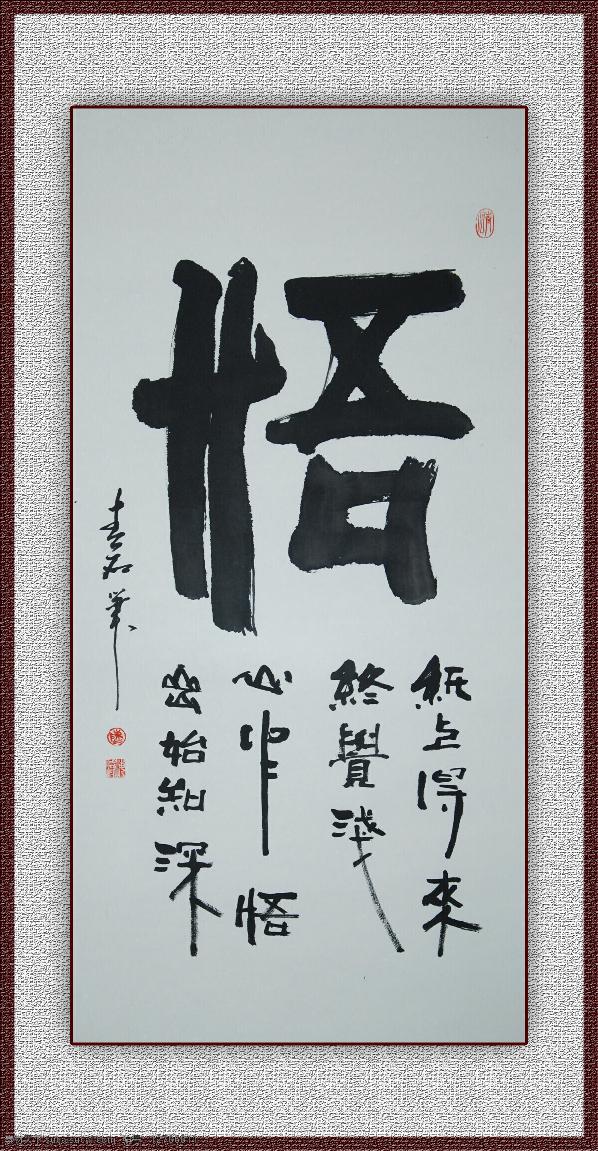 青石书法悟 青石书法 青石书画 书法 中国书法 悟 文化艺术 绘画书法