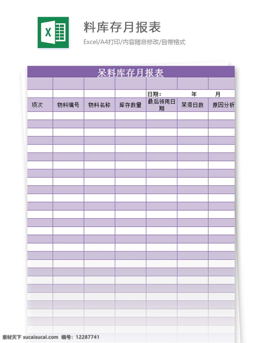 料 库存 月报表 excel 模板 表格模板 图表 表格设计 表格
