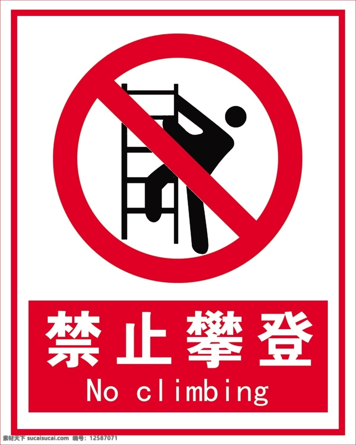 禁止攀登 安全标识 警示标识 禁止吸烟标志 禁止通行标志 禁止跨越标志