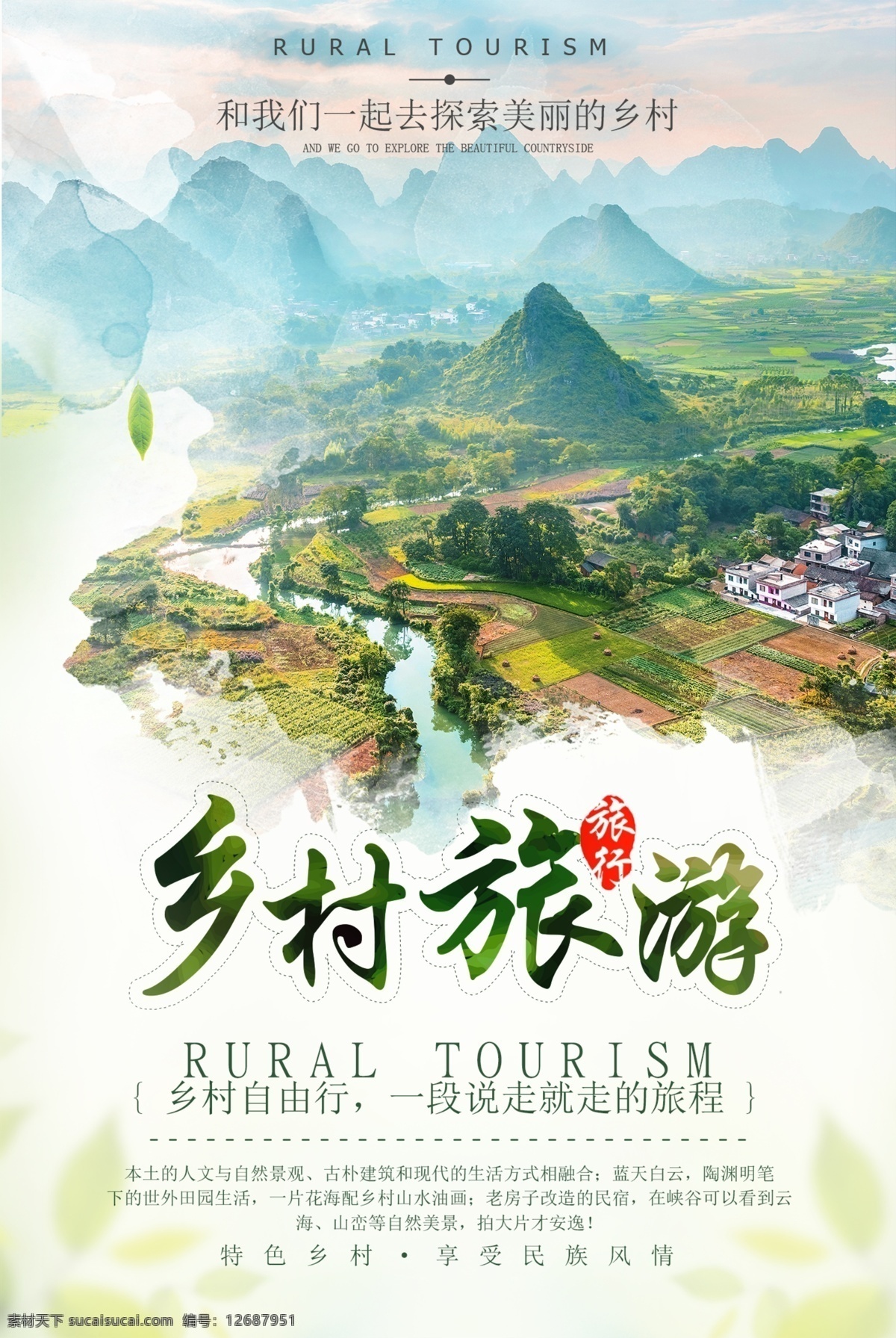 小 清新 水墨 乡村 旅游 旅行社 美景 海报 中式 旅行 风景 山 水 探索