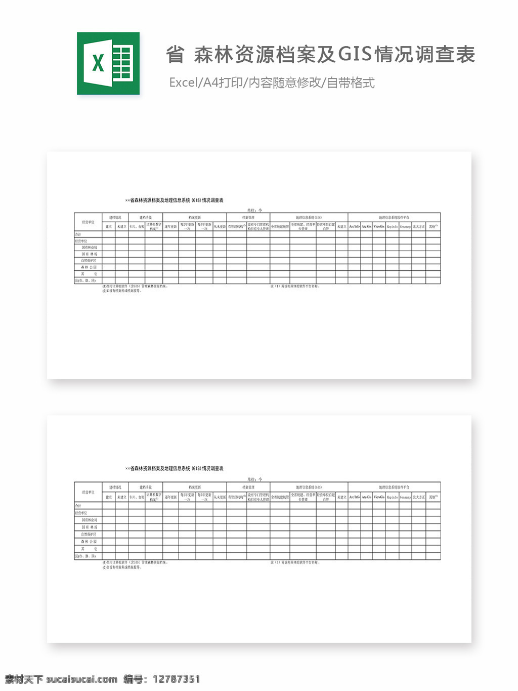 省 森林资源 档案 gis 情况 调查表 表格 表格模板 表格设计 图表 情况调查表