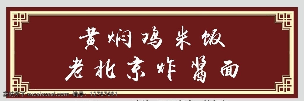 沙县小吃 门头喷绘 中式 边框 门头 招牌 字体 黄焖鸡米饭 老北京炸酱面