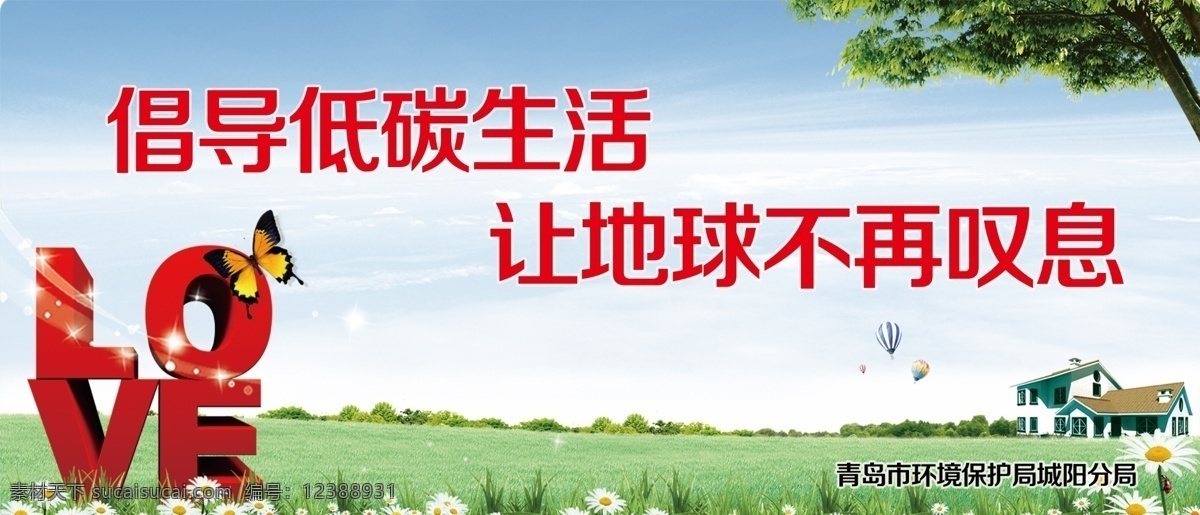 banner 公益 围挡 love 低碳 地球 生活 psd源文件