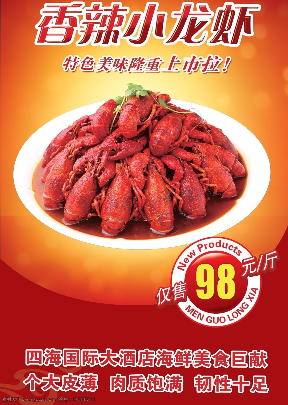 香辣小龙虾 小龙虾 美食 传统美食 美味小烧 美味小龙虾 画册 海报 单张dm设计