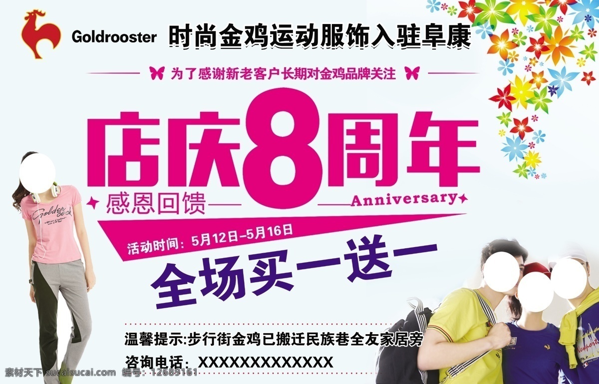 金鸡 店 庆 周年 服装 服饰 店庆 8周年 海报 dm 宣传单 买一送一 感恩回馈 dm宣传单