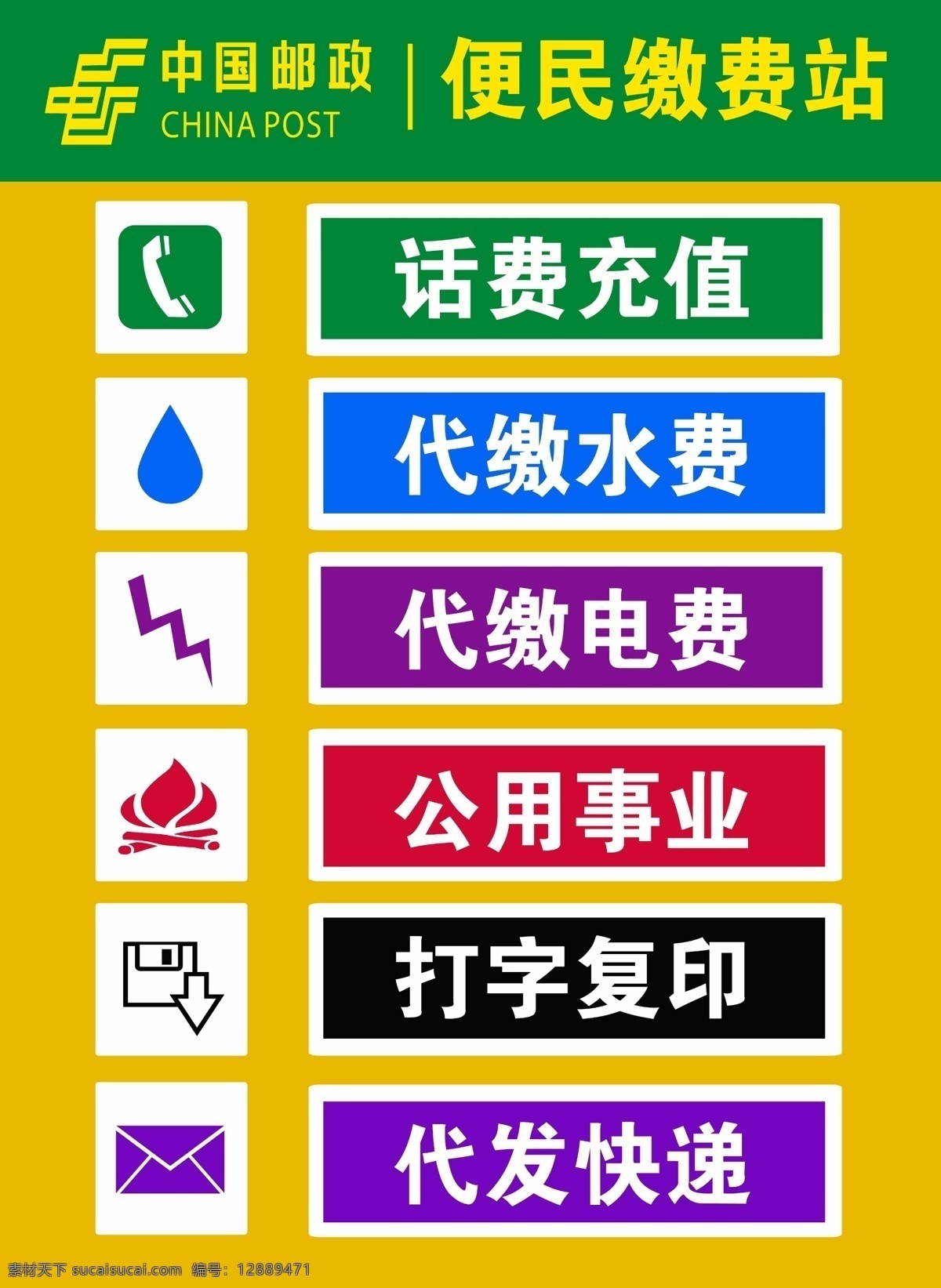 广告设计模板 广告源文件 国内广告设计 源文件 邮政 便民 缴费 站 模板下载 邮政便民缴费 代缴电费 代缴水费 代缴燃气费 公用事业卡 打字复印 代发快递