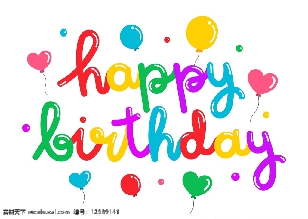 英文 生日 创意 字体 英文生日 创意字体 happy birthday 生日快乐 生日字体 节日 气球