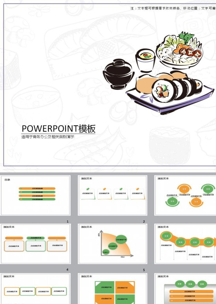 美食ppt 餐饮ppt ppt模版 ppt素材 简约ppt 简洁ppt 商务ppt 抽象ppt 科技ppt 动态ppt 企业ppt 公司ppt 办公ppt 商业ppt 温馨ppt 淡雅ppt 梦幻ppt 唯美ppt 清新ppt 时尚ppt 节日ppt ppt背景 多媒体 餐饮酒店