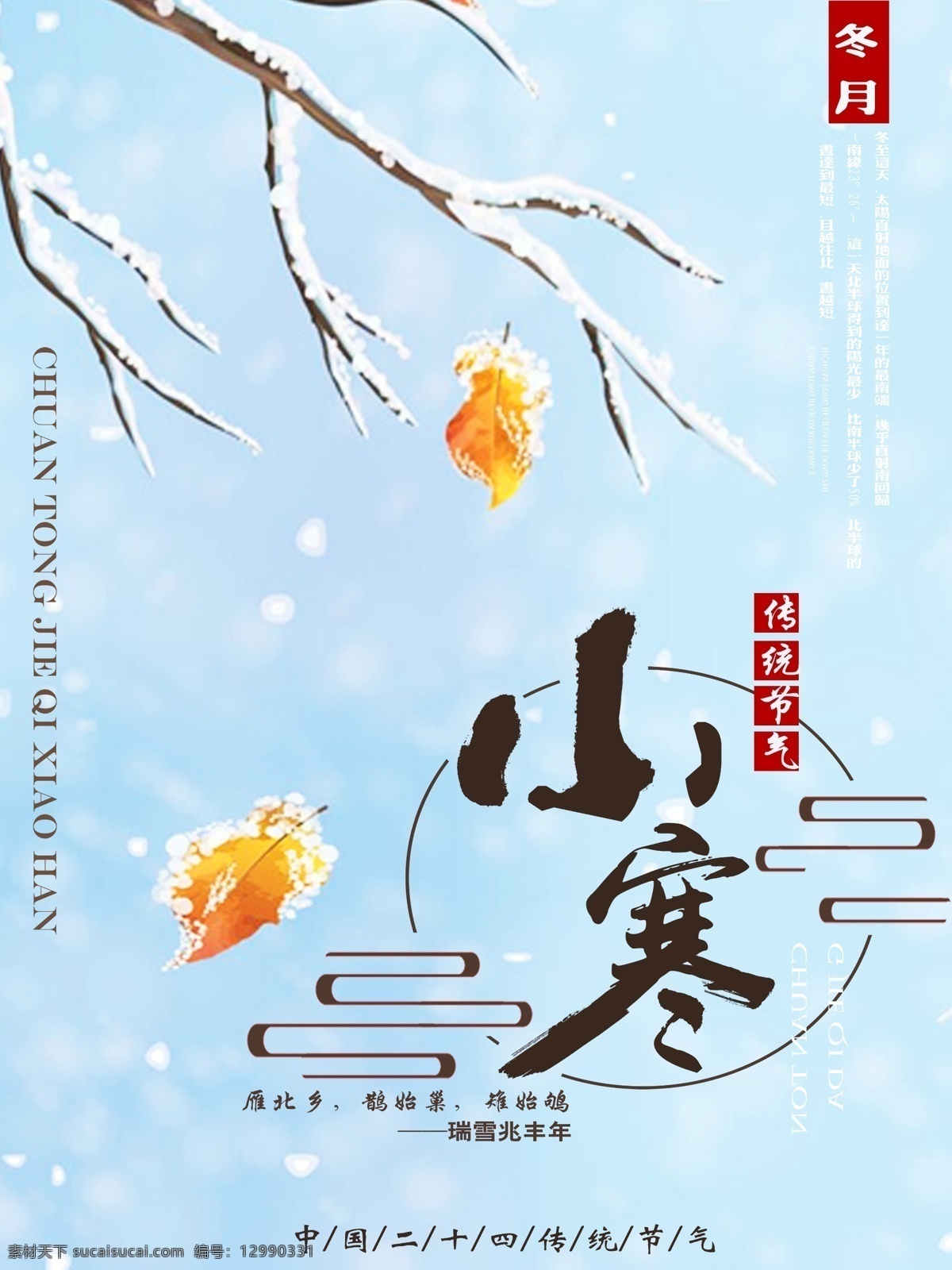 清新 节气 小寒 节日 海报 24节气 传统节日 创意 大寒 大雪 冬季 冬至 二十四节气 落叶 树叶 树枝 霜降 雪花