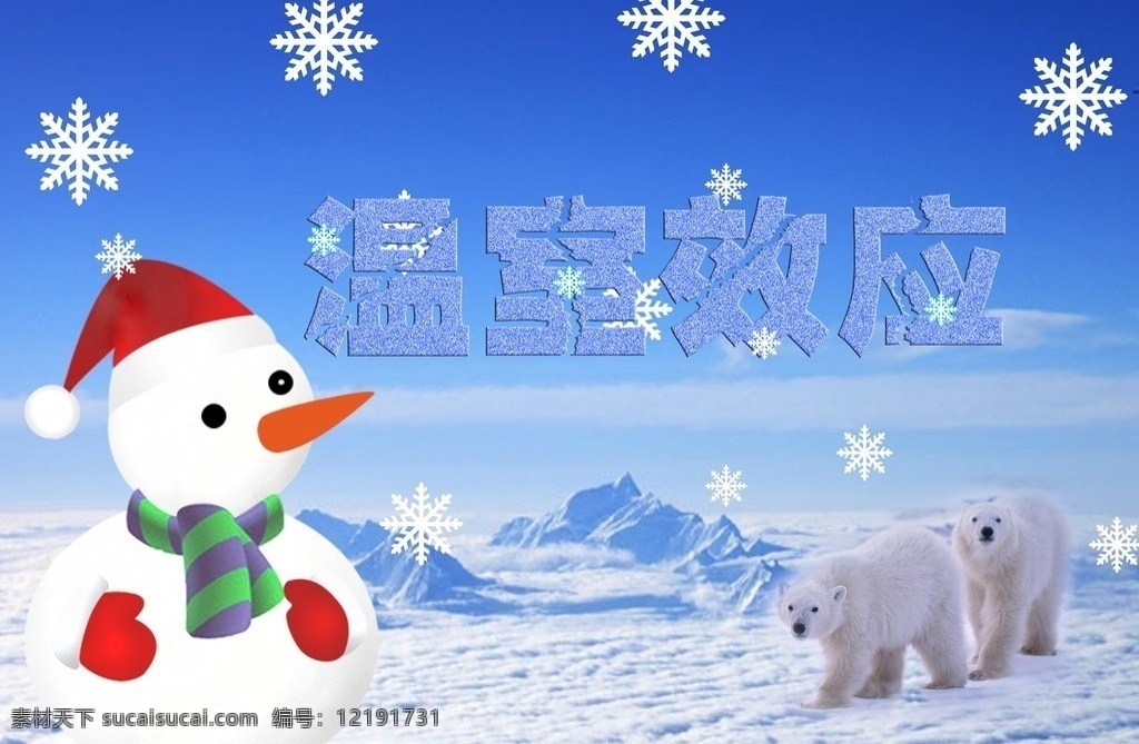 温室效应 雪人 北极熊 雪山 冰川 雪花 广告设计模板 源文件