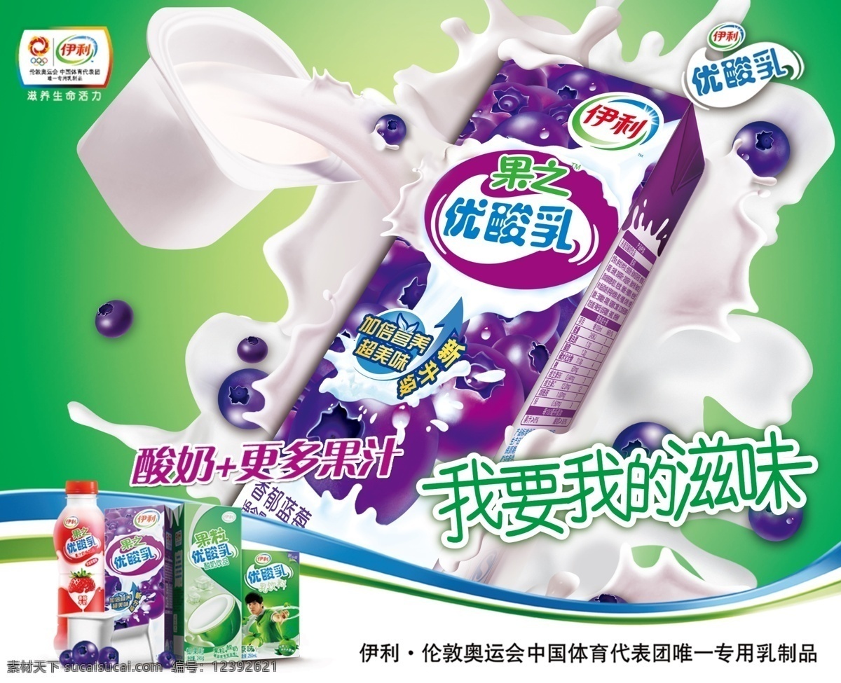 伊利 果汁 优 酸乳 酸奶更多果汁 我要我滋味 滋养生命活力 香郁蓝莓 优酸乳 酸奶 广告设计模板 源文件