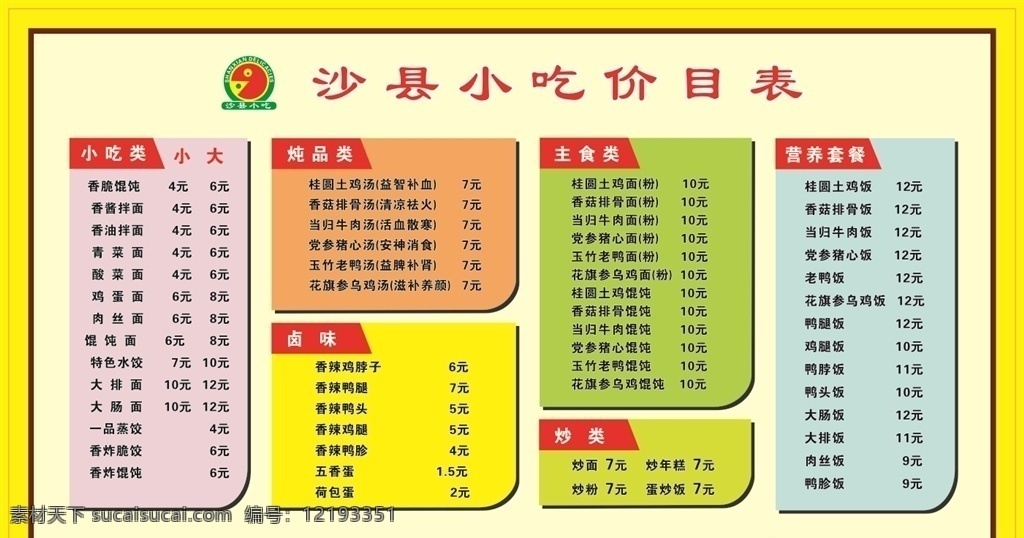 沙县 小吃 价格表 logo 价目表 菜单 黄色背景 沙县小吃 展板模板