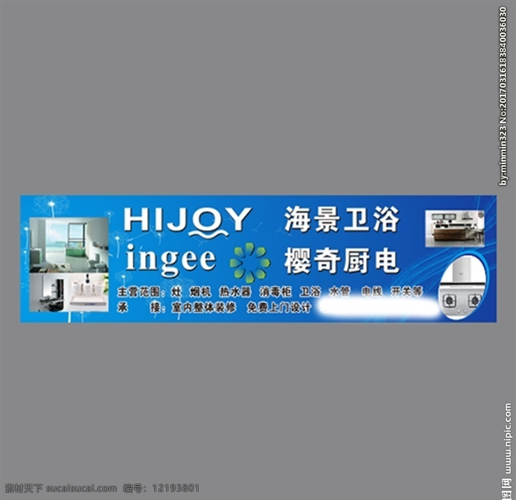 海景门头 hijoy 海景 ingee 樱 奇 门头 厨卫 电器 logo 蓝色经典