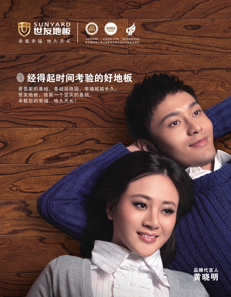 世 友 地板 最新 海报 世友地板 logo 黄晓明 驰名商标 中国500强 国家 高新技术 企业 矢量