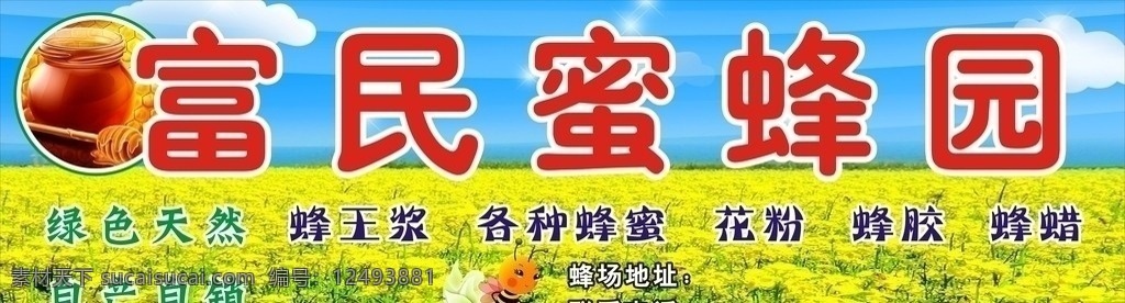 蜜蜂园 蜂蜜 蜜蜂 店招 油菜花 蜂王浆 蓝天 蜂糖 矢量