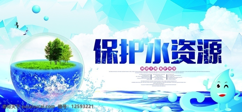 节约 用水 公益活动 海报 素材图片 节约用水 公益 活动 社会 宣传