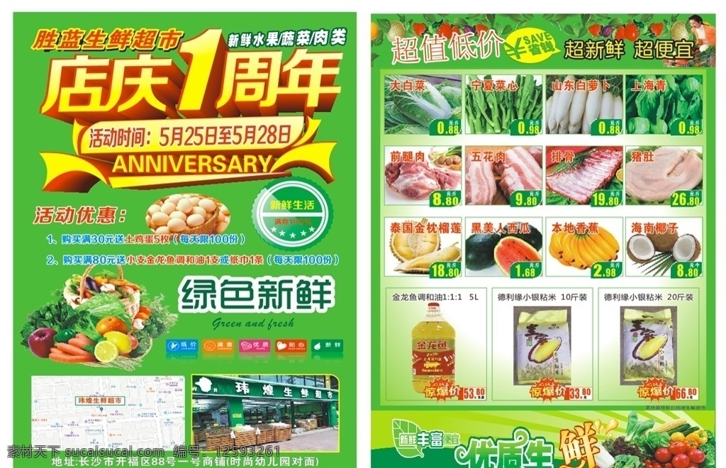 超市 宣传单 超市宣传单 店庆 1周年 生鲜 蔬菜 水果 宣传单页 dm宣传单