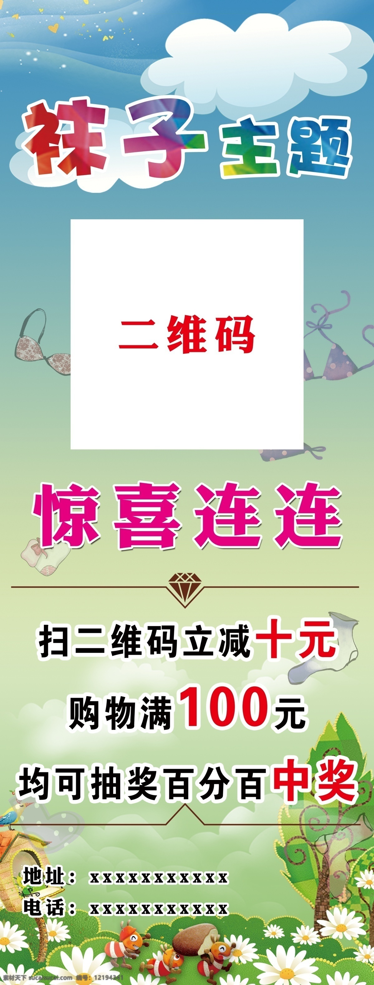 袜子主题展架 袜子主题 惊喜连连 二维码 展架 购物