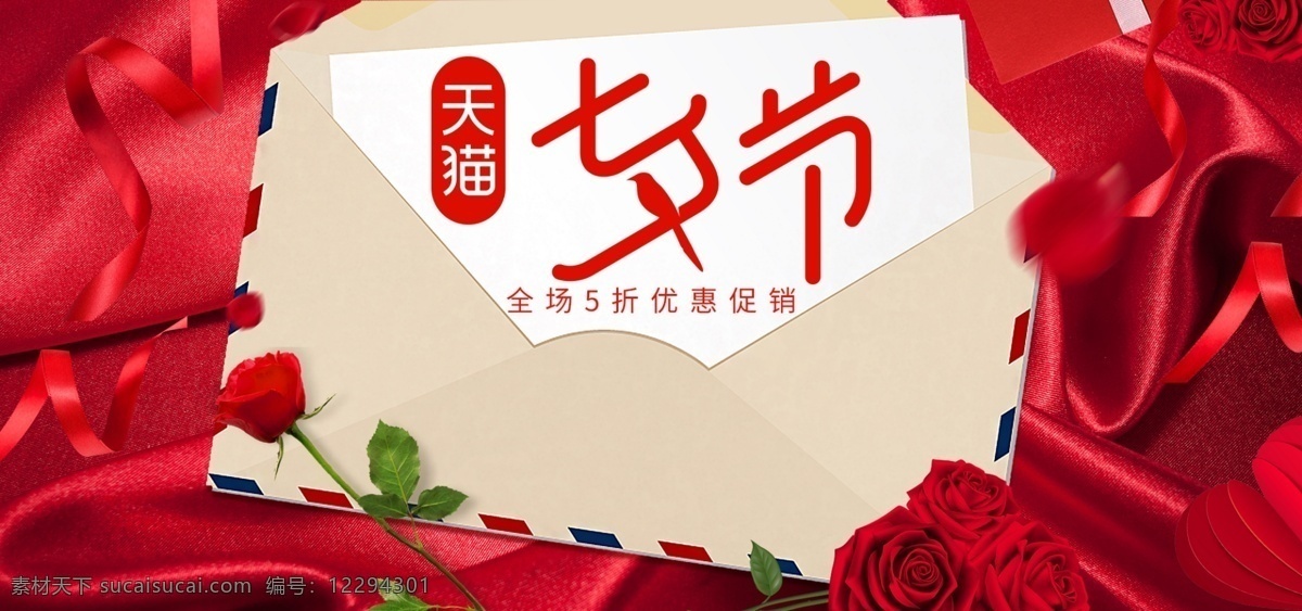 红色 大气 时尚 七夕 情人节 电商 banner 花瓣 信封 玫瑰