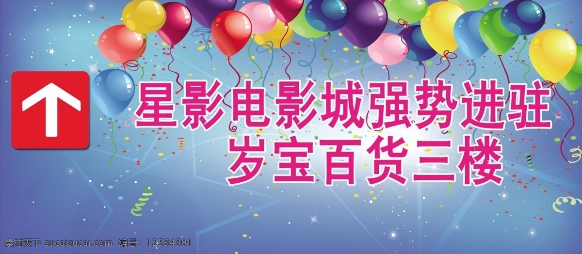 缤纷 吊旗 广告设计模板 蓝色 气球 商场吊旗 宣传海报 商场 吊 旗 模板下载 绚丽 源文件 宣传单 彩页 dm