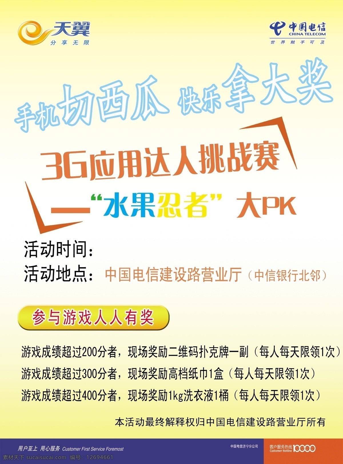 中国电信 宣传单 dm宣传单 广告设计模板 水果忍者 源文件 3g通信 3g 应用 达人 挑战赛 矢量图 现代科技